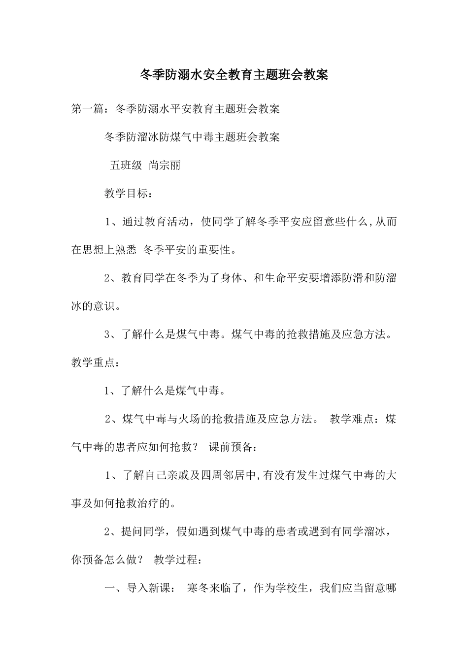 冬季防溺水安全教育主题班会教案_第1页