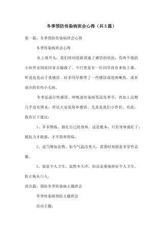 冬季预防传染病班会心得