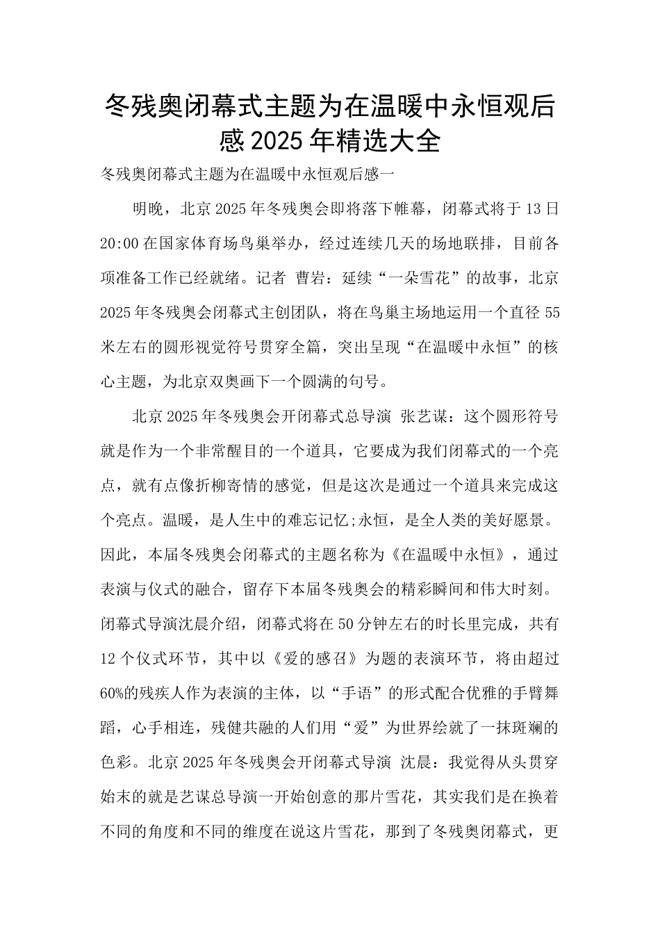 冬残奥闭幕式主题为在温暖中永恒观后感2025年精选大全_第1页