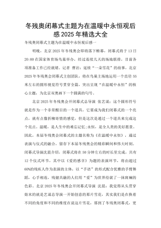 冬残奥闭幕式主题为在温暖中永恒观后感2025年精选大全