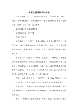 冬至主题国旗下讲话稿
