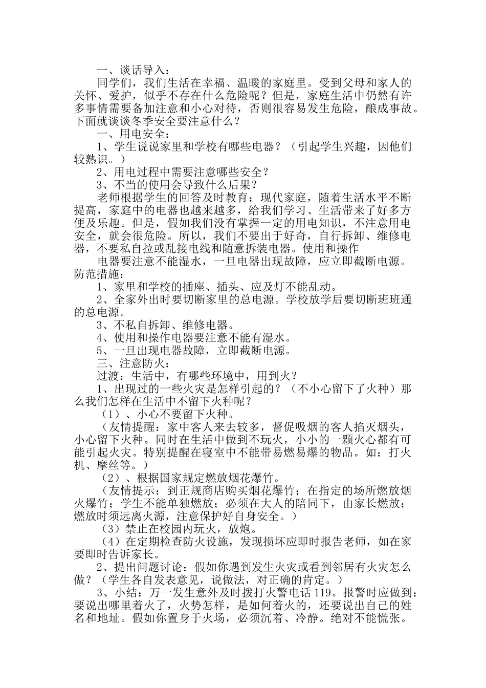 冬季用电防火安全教育主题班会教案_第3页