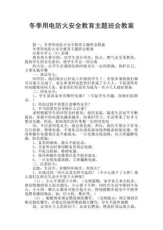 冬季用电防火安全教育主题班会教案