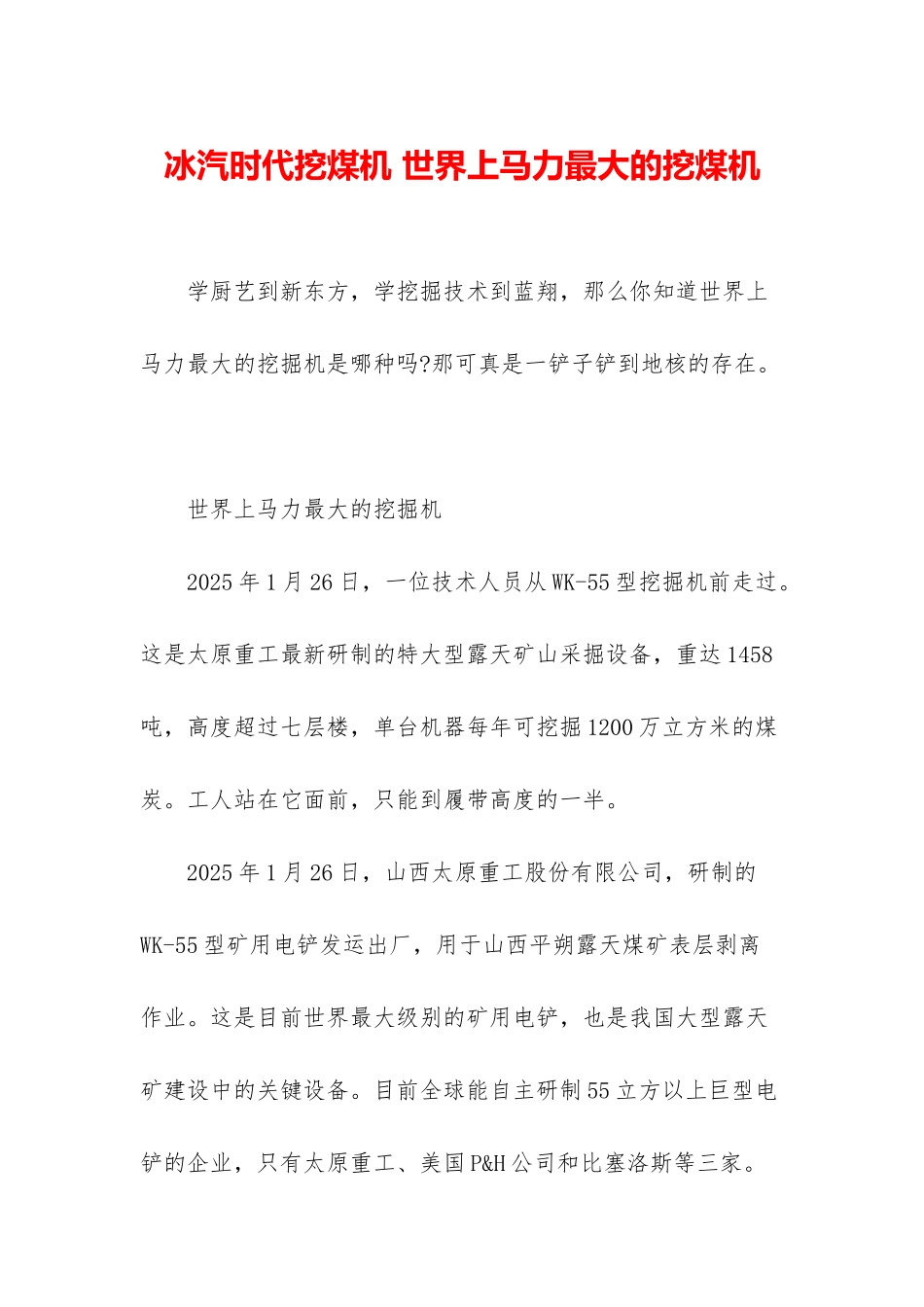 冰汽时代挖煤机-世界上马力最大的挖煤机_第1页