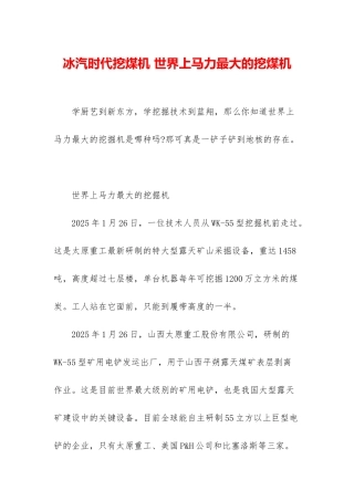 冰汽时代挖煤机-世界上马力最大的挖煤机