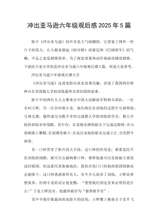 冲出亚马逊六年级观后感2025年5篇