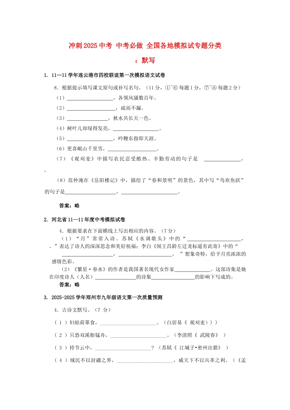 冲刺2025中考语文必做-全国各地模拟试专题分类-默写专题_第1页
