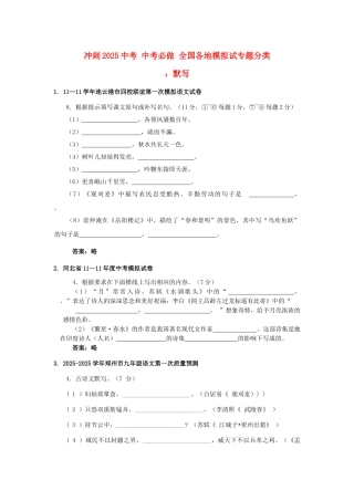 冲刺2025中考语文必做-全国各地模拟试专题分类-默写专题