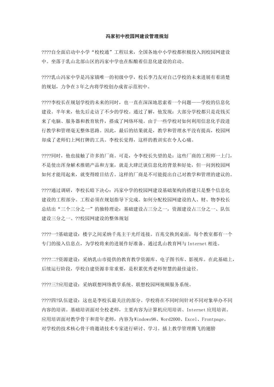 冯家初中校园网建设管理规划_第1页