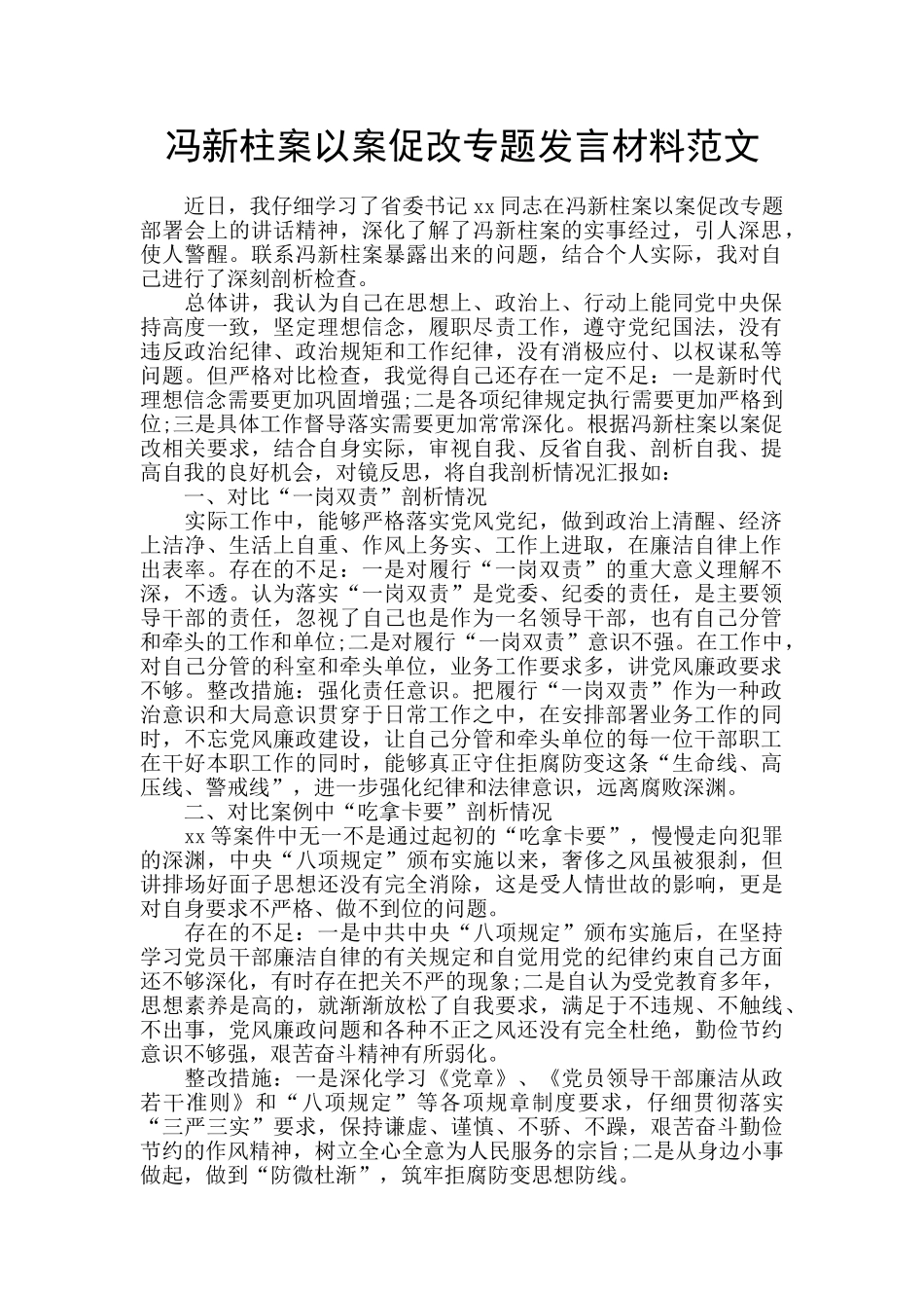 冯新柱案以案促改专题发言材料范文_第1页