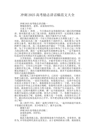 冲刺2025高考励志讲话稿范文大全