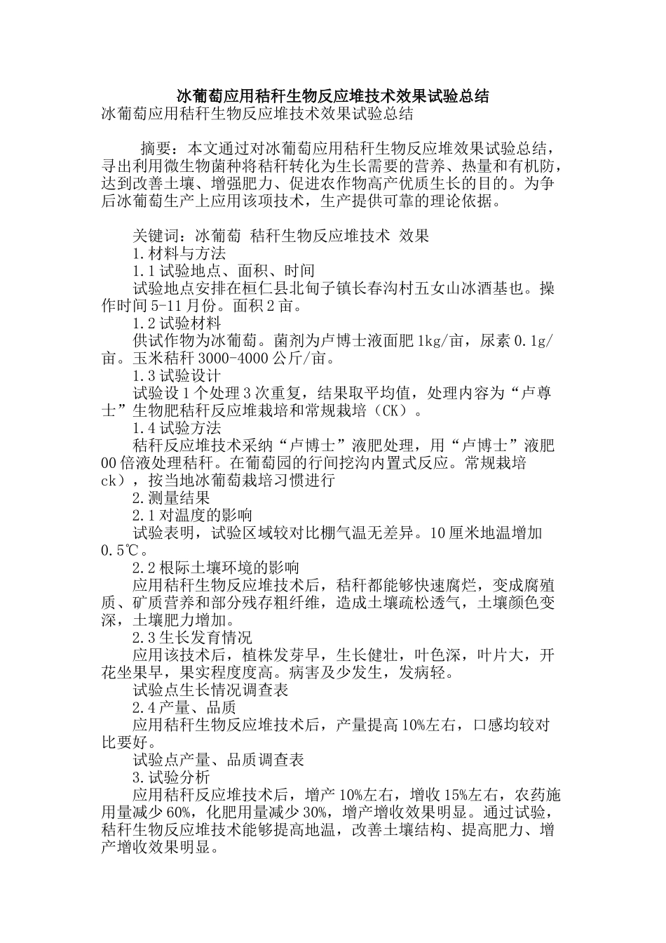 冰葡萄应用秸秆生物反应堆技术效果试验总结_第1页