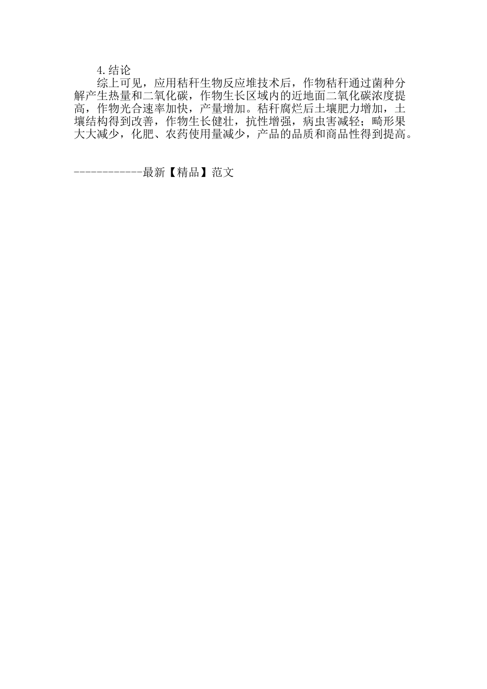 冰葡萄应用秸秆生物反应堆技术效果试验总结_第2页