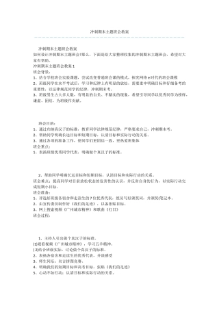 冲刺期末主题班会教案