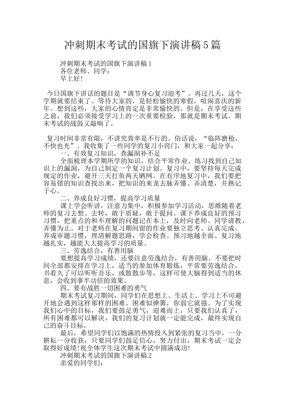 冲刺期末考试的国旗下演讲稿5篇_第1页