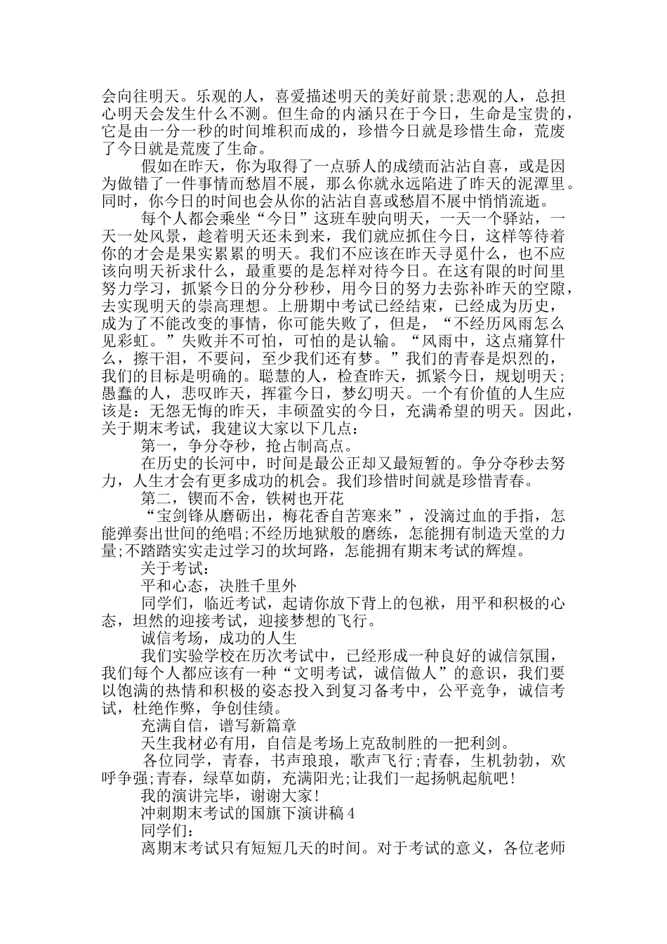 冲刺期末考试的国旗下演讲稿5篇_第3页