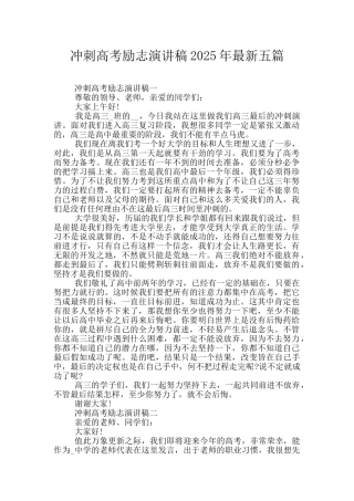 冲刺高考励志演讲稿2025年最新五篇