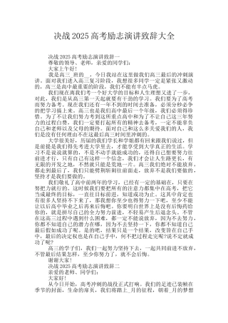 决战2025高考励志演讲致辞大全