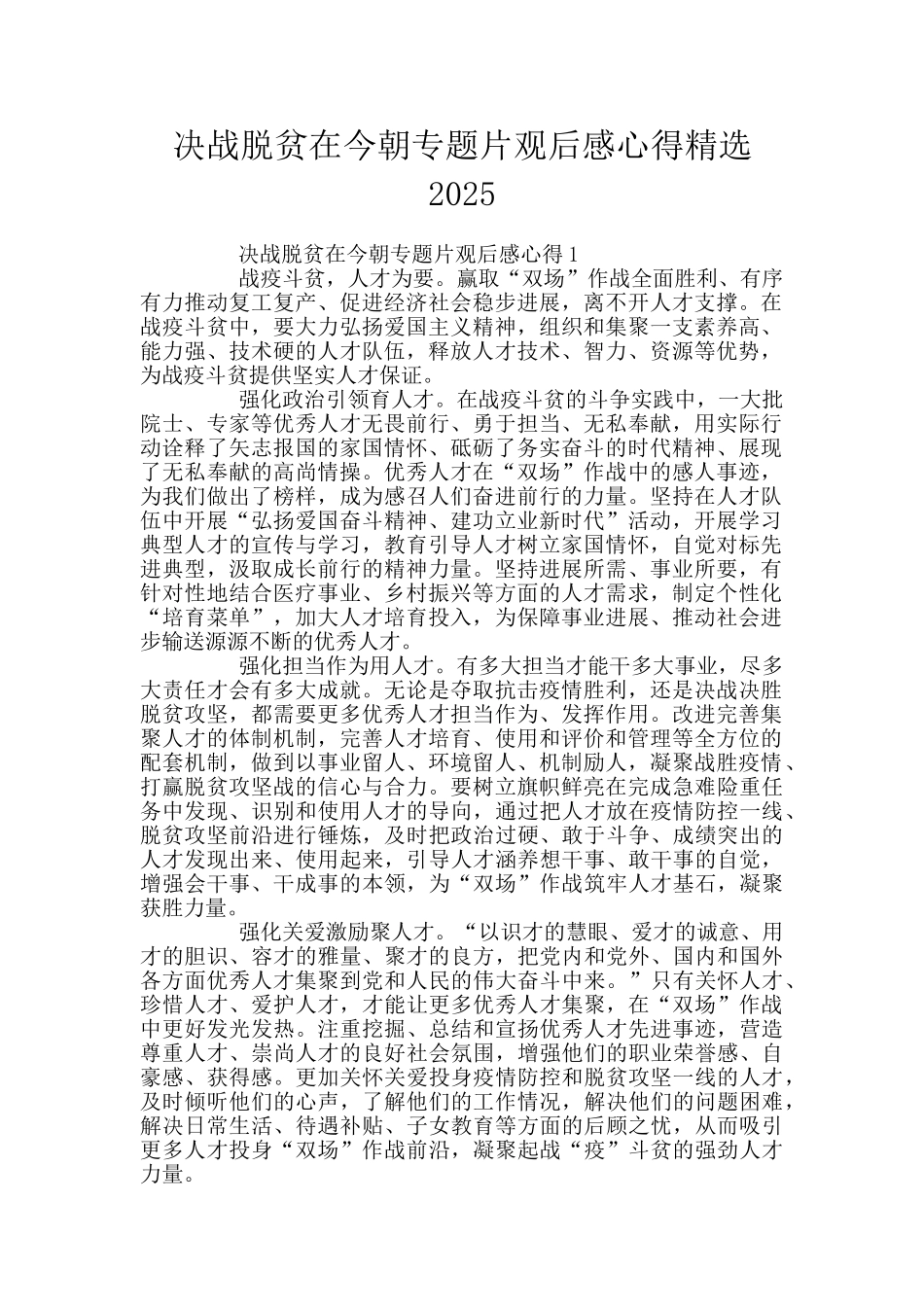 决战脱贫在今朝专题片观后感心得精选2025_第1页