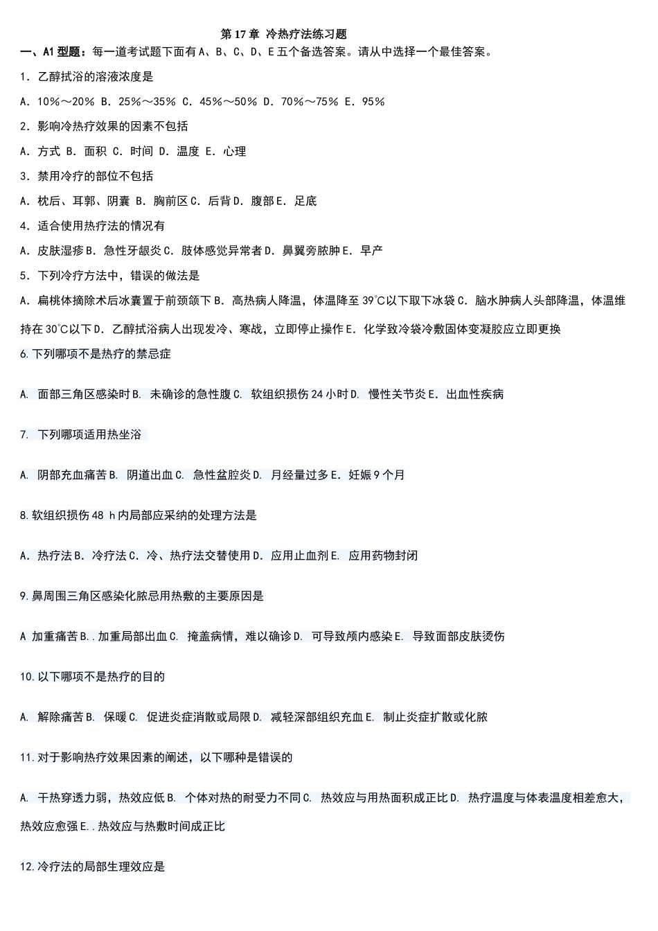 冷热疗技术练习题_第1页