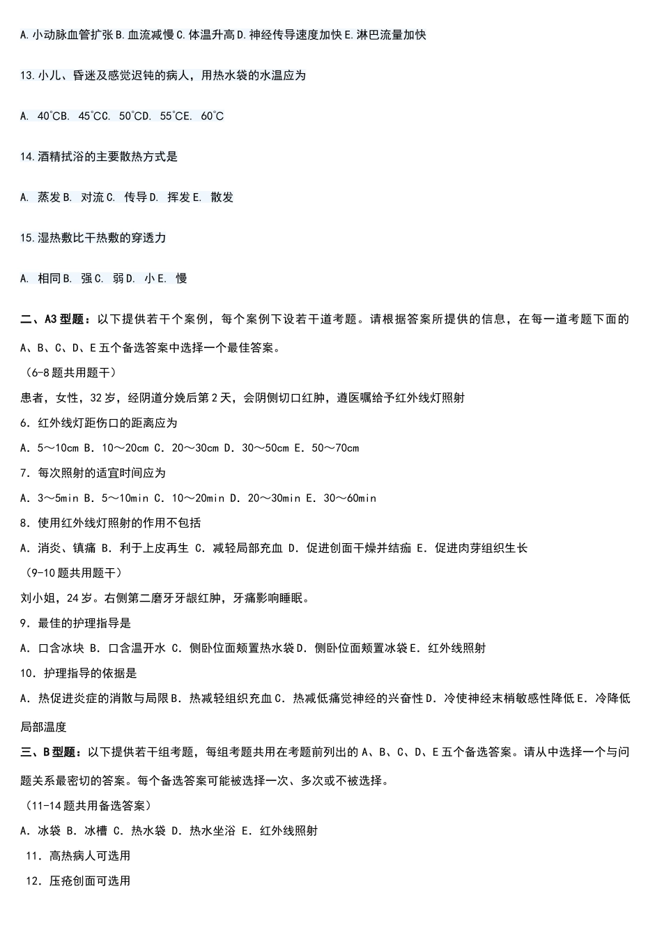 冷热疗技术练习题_第2页