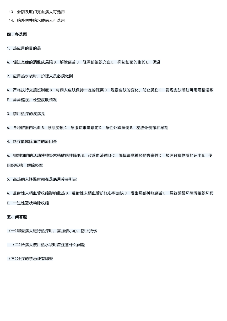 冷热疗技术练习题_第3页
