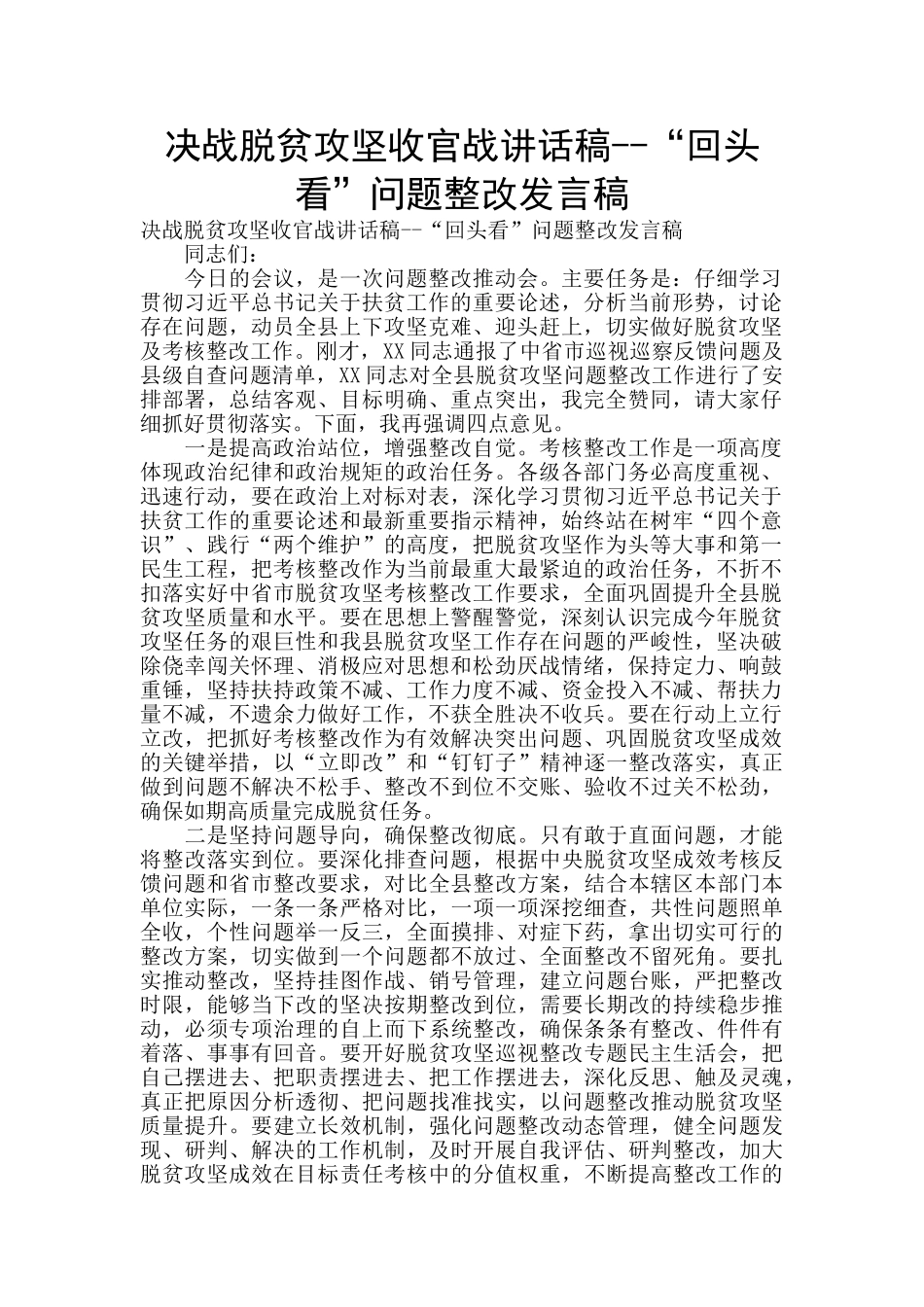 决战脱贫攻坚收官战讲话稿--“回头看”问题整改发言稿_第1页