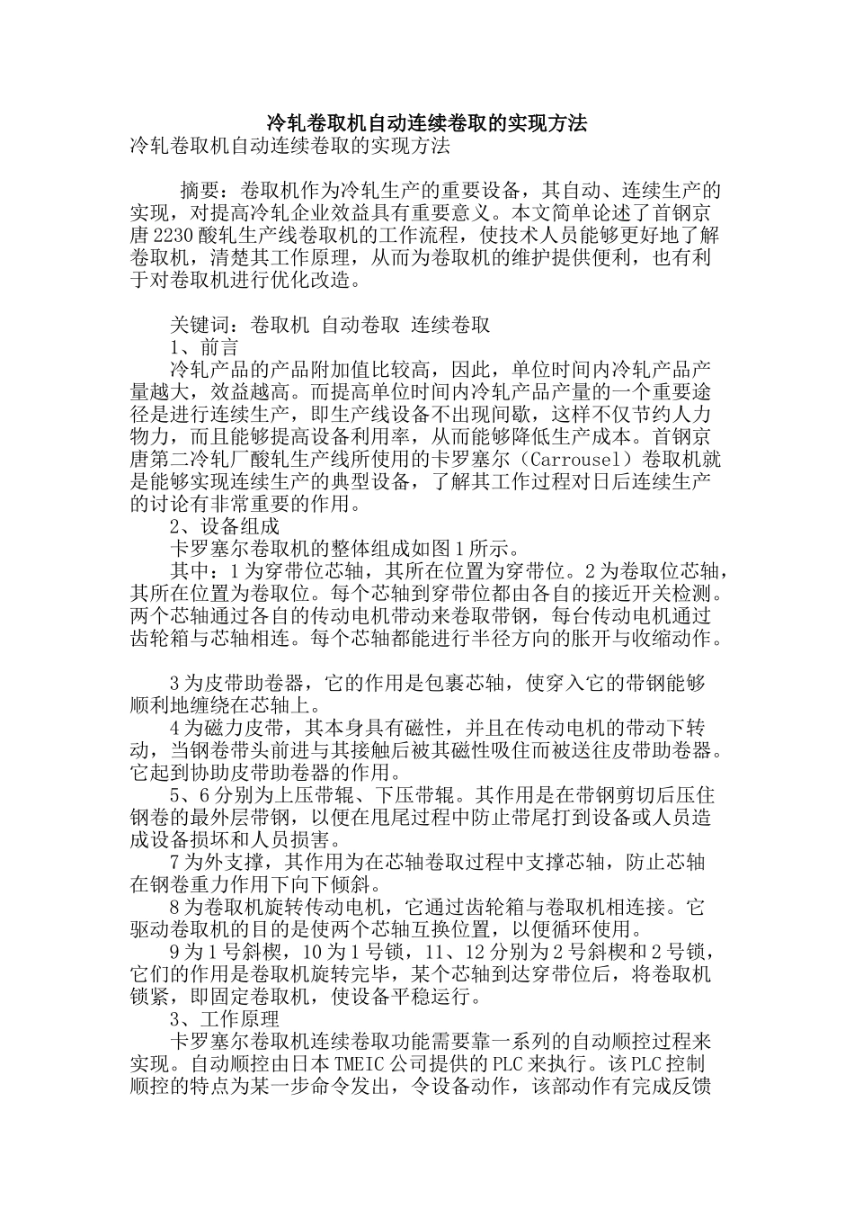 冷轧卷取机自动连续卷取的实现方法_第1页