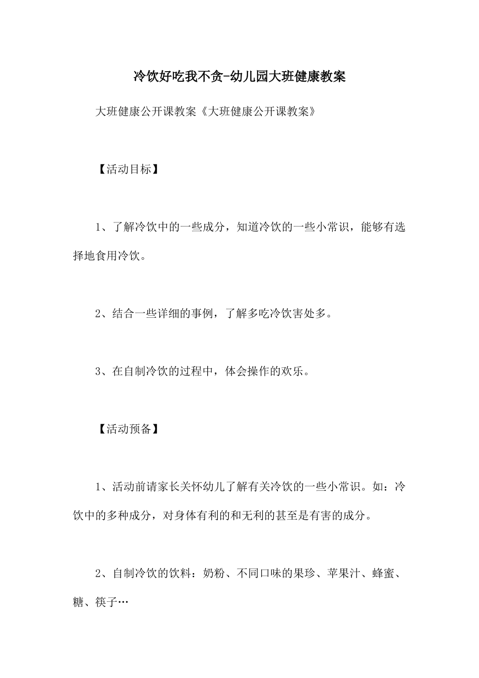 冷饮好吃我不贪-幼儿园大班健康教案_第1页