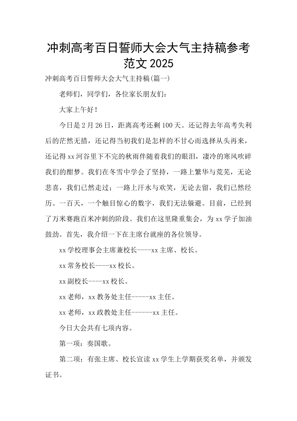 冲刺高考百日誓师大会大气主持稿参考范文2025_第1页