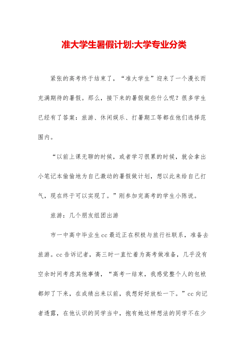 准大学生暑假计划-大学专业分类_第1页