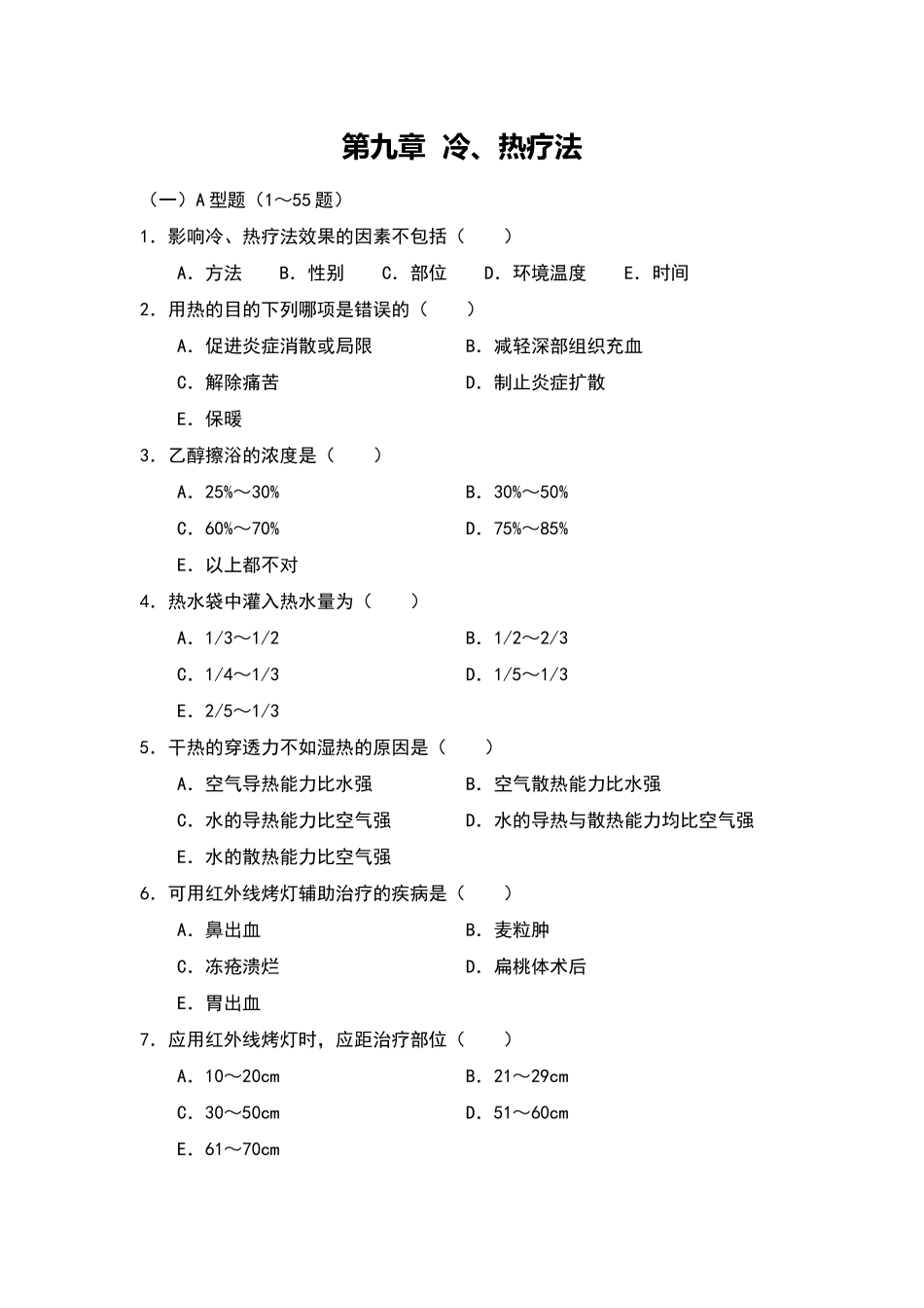 冷热疗法试题库100题_第1页