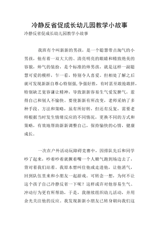 冷静反省促成长幼儿园教学小故事