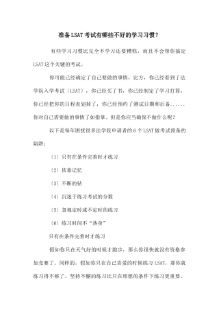 准备LSAT考试有哪些不好的学习习惯？