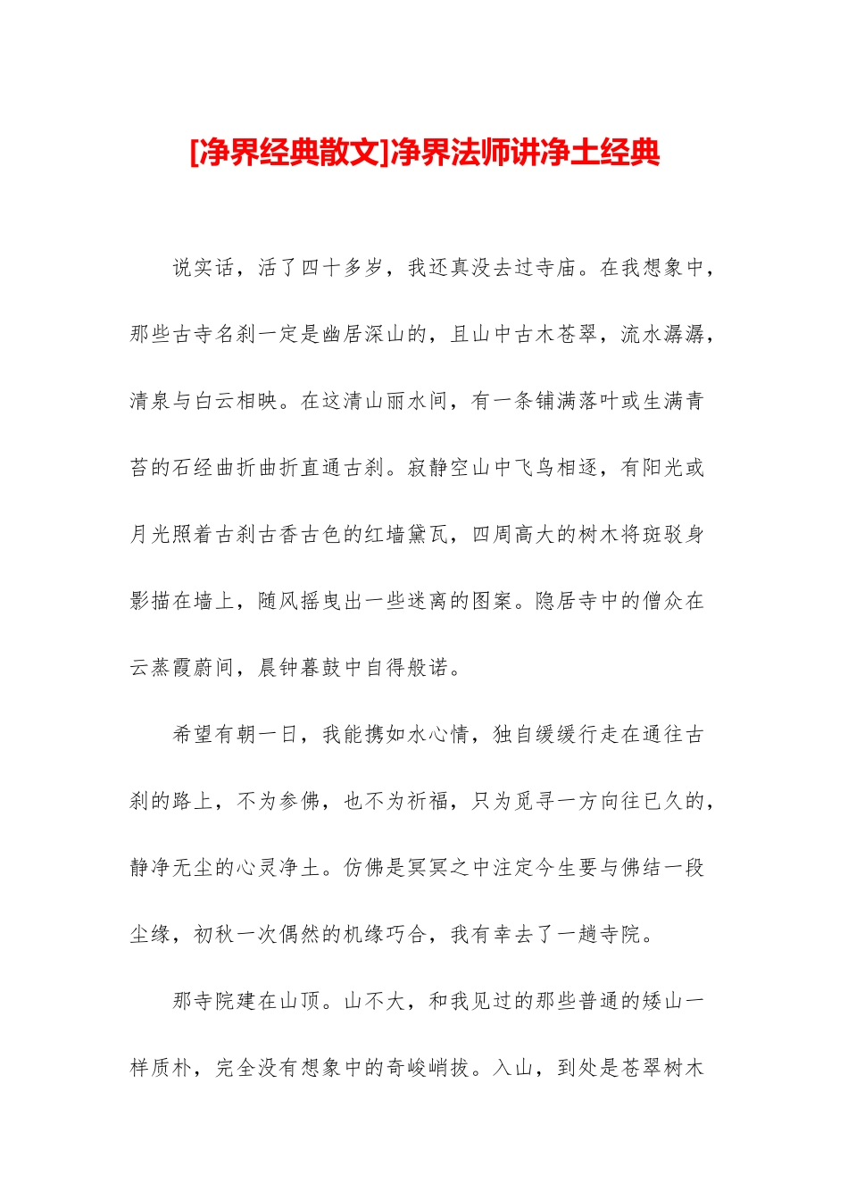 净界法师讲净土经典_第1页
