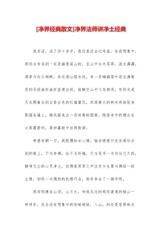净界法师讲净土经典