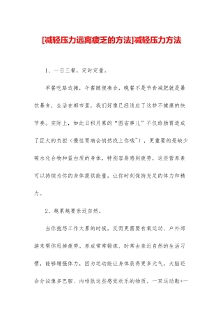 减轻压力方法