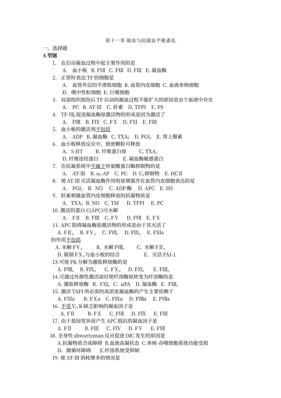 凝血与抗凝血平衡紊乱练习题_第1页