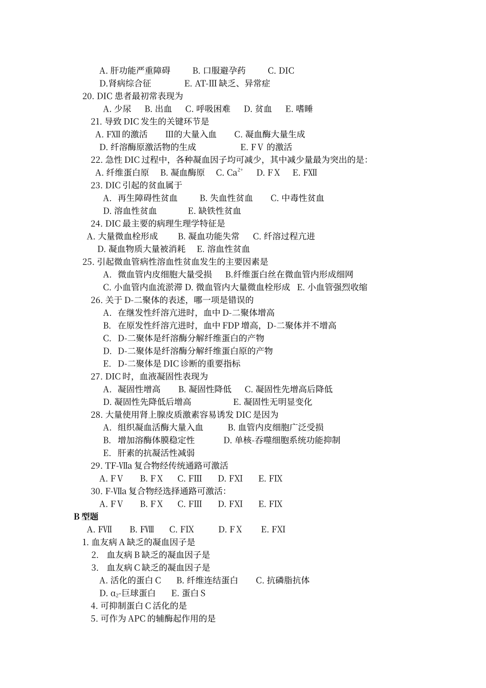 凝血与抗凝血平衡紊乱练习题_第2页