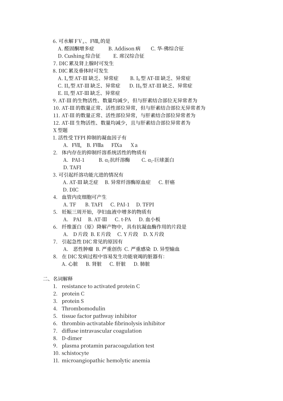 凝血与抗凝血平衡紊乱练习题_第3页