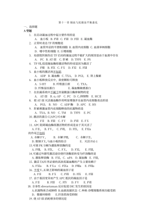 凝血与抗凝血平衡紊乱练习题