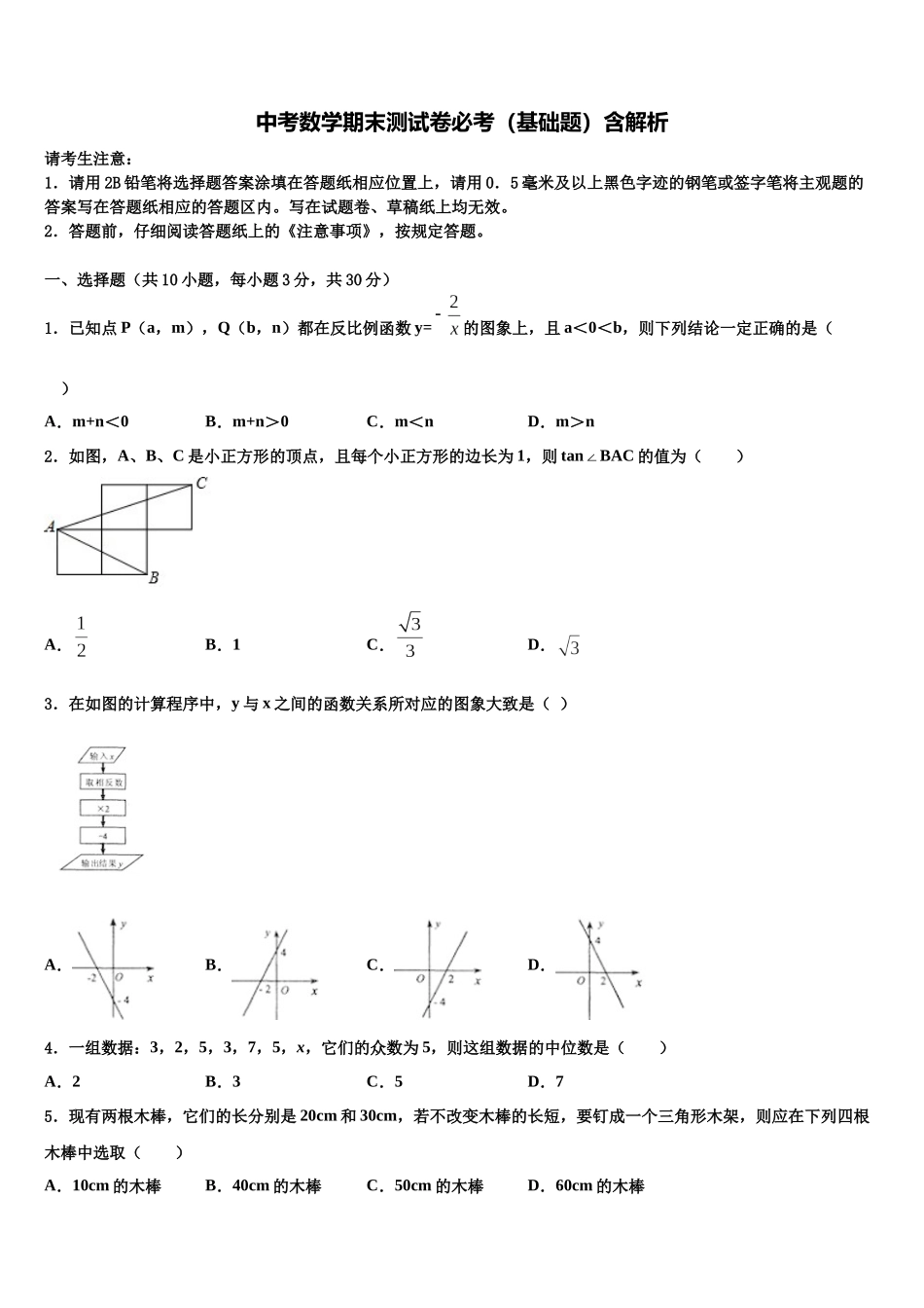 凉山市重点中学中考三模数学试题含解析_第1页