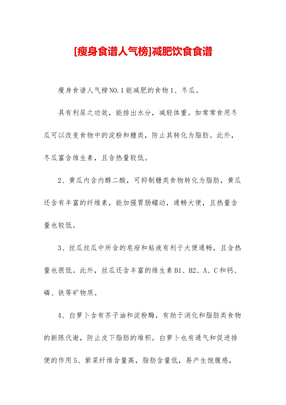 减肥饮食食谱_第1页