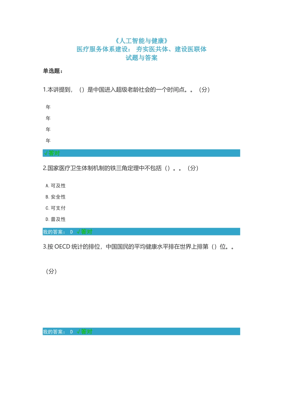 凉山州2025年专业技术人员公需科目《人工智能与健康》考试“医疗服务体系建设……”试题与答案_第1页