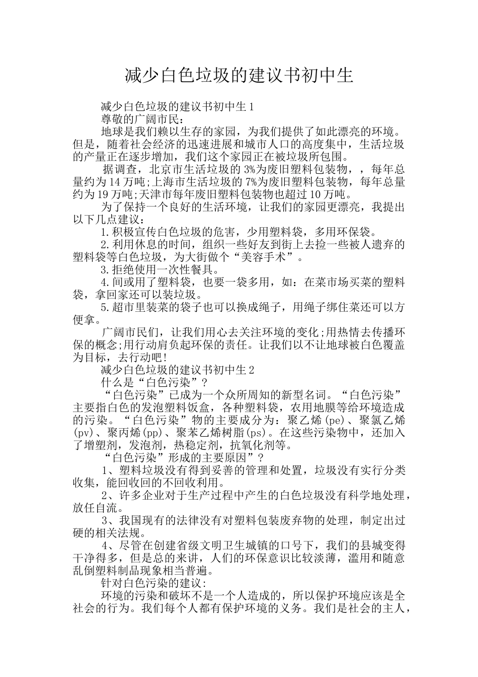 减少白色垃圾的建议书初中生_第1页
