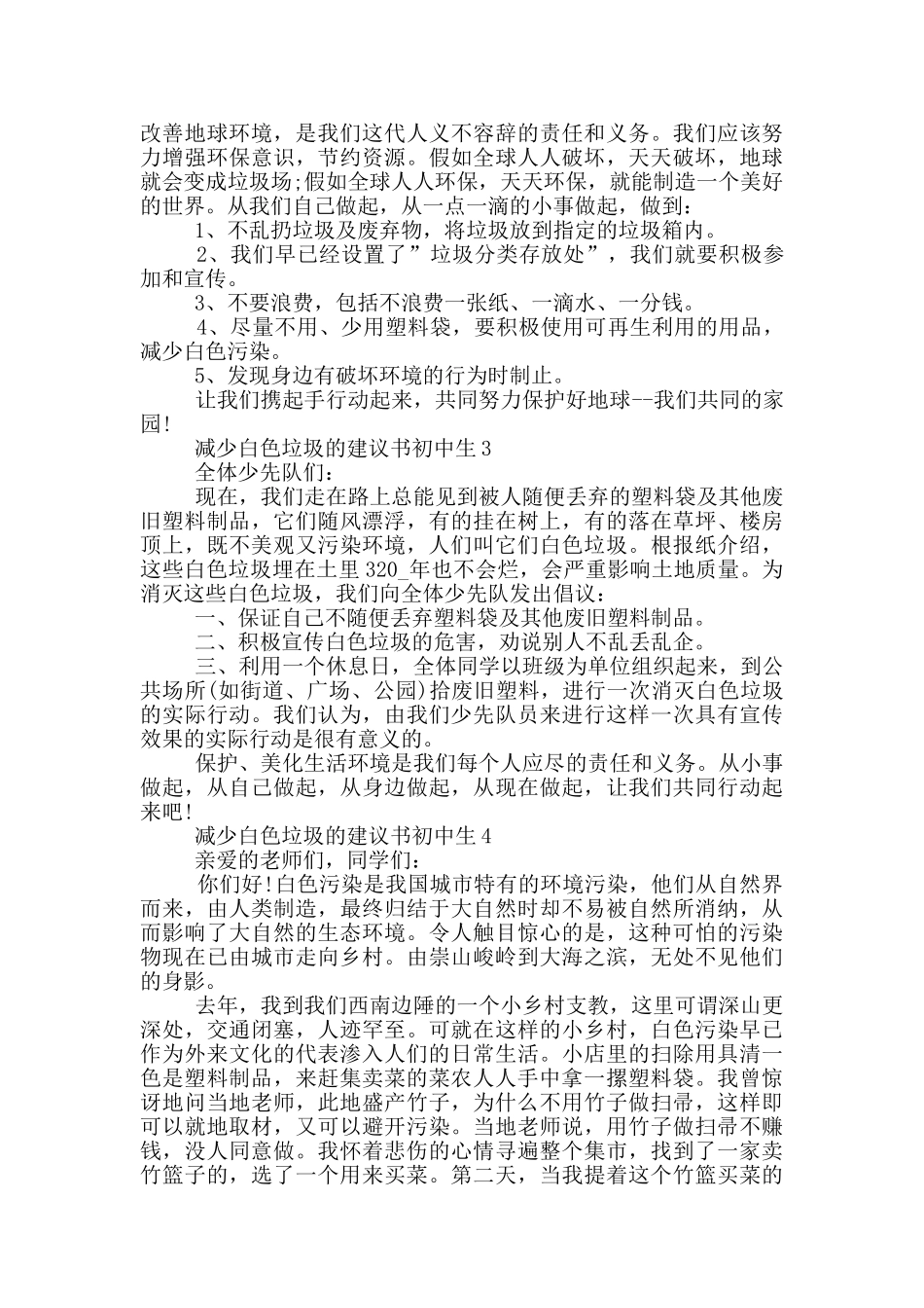 减少白色垃圾的建议书初中生_第2页