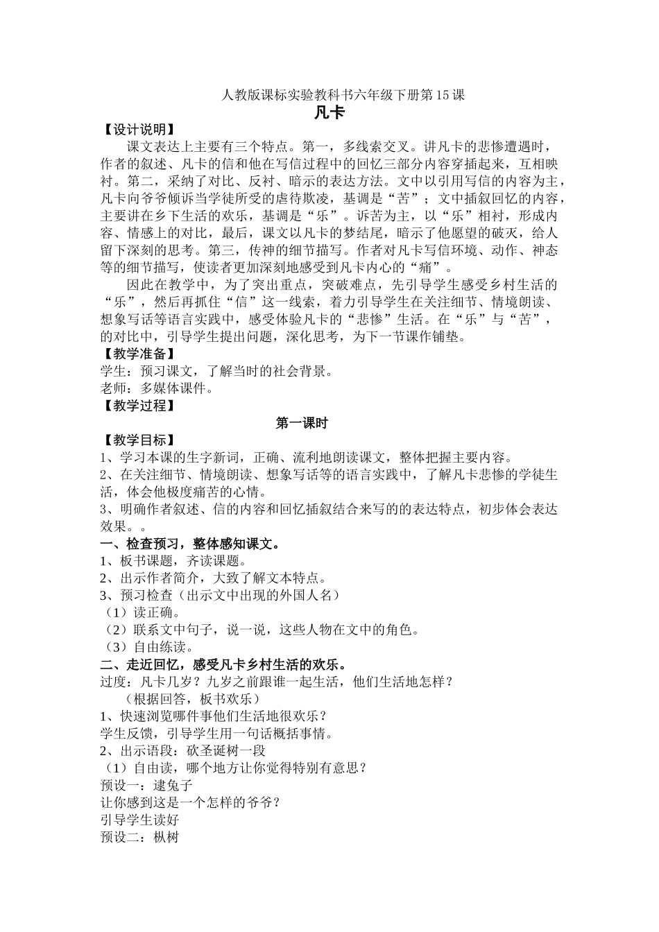 凡卡人教版课标实验教科书六年级下册教学设计_第1页