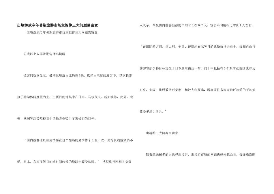 出境游成今年暑期旅游市场主旋律三大问题需注意_第1页