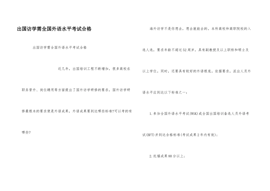 出国访学需全国外语水平考试合格_第1页