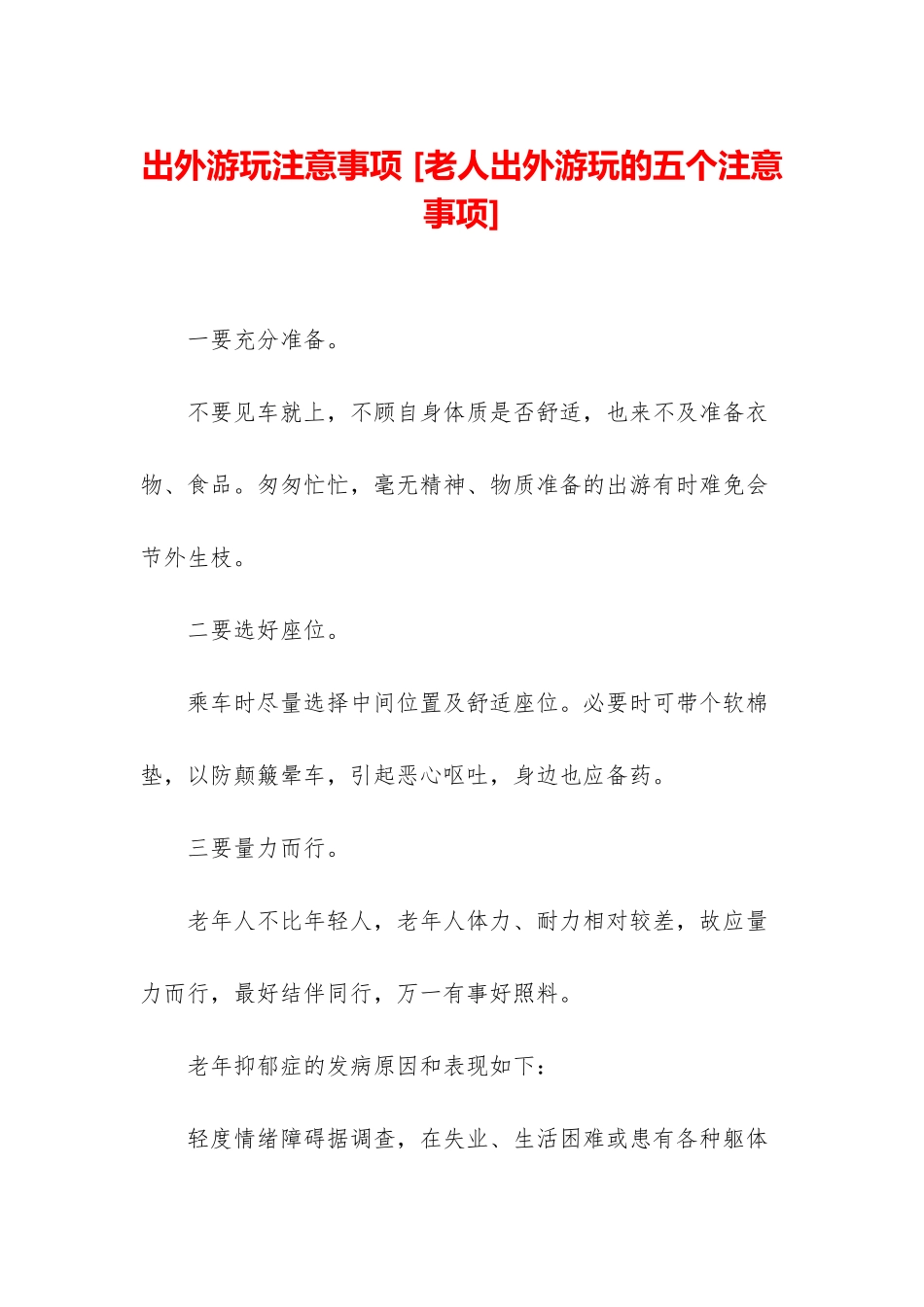 出外游玩注意事项-_第1页